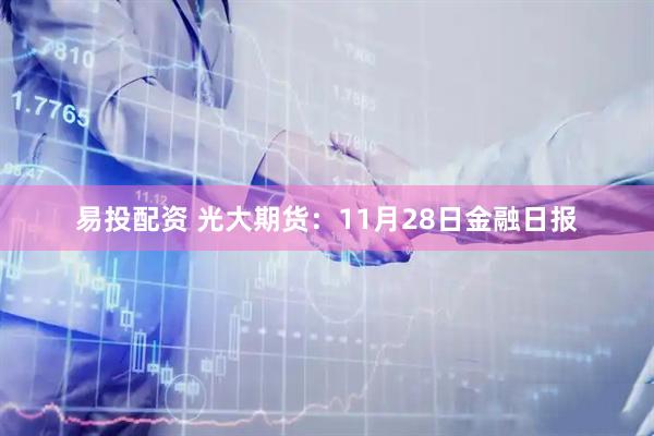易投配资 光大期货：11月28日金融日报